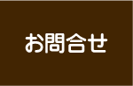 お問合せ